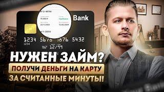 Займ онлайн на карту | Лучшие микрозаймы онлайн | Где взять микрозайм?