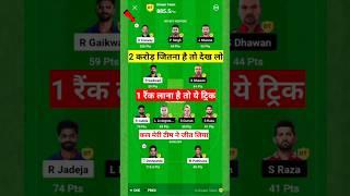 dream11 me rank 1 par aane ka tarika | Dream11 Winning Trick| dream 11 kaise khele| Dream team