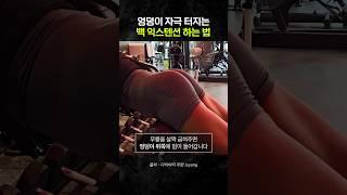 엉덩이 자극 터지는 백 익스텐션 하는 법 #다이어트 #하체운동 #엉덩이운동