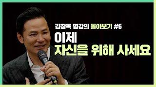 자신이 좋아하는 게 뭔지 잘 모르겠나요? - 김창옥 [김창옥tv 몰아보기]