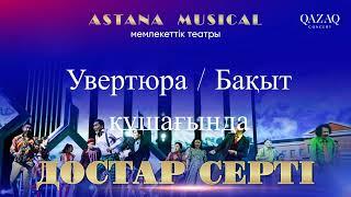 Увертюра / Бақыт құшағында "Достар серті" мюзиклі Astana Musical