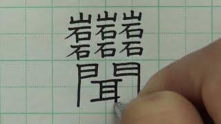 Top 10 Kanji Rankings with Many Strokes | Amazing World of Kanji