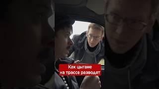 Как цыгане на трассе разводят академег батя заруцкий