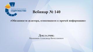 Вебинар №140