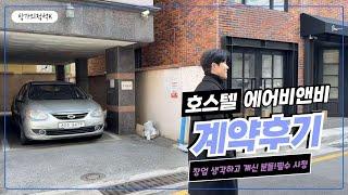 호스텔, 외도민 숙박업 쉽고 완벽하게 계약 할 수 있어요. 