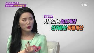 [수다학] - 스토리텔링으로 수학공부 하는 법을 알려줄게, 수학적 재능, 한 단계 발전시... / YTN DMB