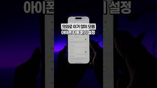 아이폰 사용자 중 이거 의외로 많이 모르더라고요🫣 #아이폰 #자동밝기