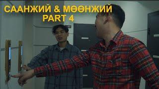 Саанжий & Мөөнжий PART 4