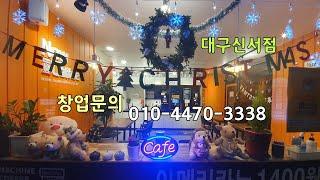 24시 무인까페 한국 1위 브랜드 나우커피 대구신서점. 창업상담은 010-4470-3338 SK매직 전국1등 지점장. 나우커피본부장 이동헌