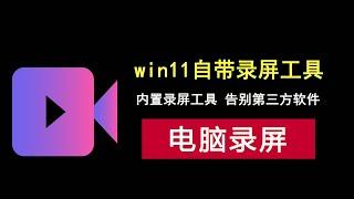 win11自带录屏工具，告别第三方录屏软件！