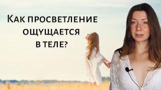 Как ощущается момент просветления? Соматика распознания, что мы есть