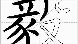 how to write chinese 毅丨Chinese stroke order中文汉字笔顺动画