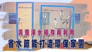 中天『點亮新台灣』省水奌潔能有限公司-涓滴淨水積存再利用 省水節能打造環保家園