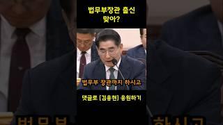 법무부 장관에 6선 국회의원까지 하신분이...추미애 두들겨패는 김용현