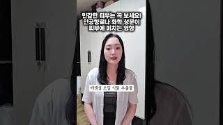민감한 피부를 위한 조언! 화학 성분과 인공향료를 장기적으로 쓴다면 #천연화장품 #순한화장품 #피부관리 #피부꿀팁