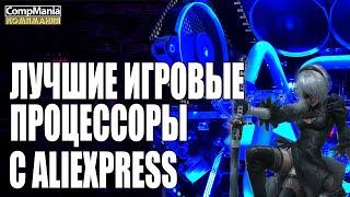 Лучшие игровые процессоры с Aliexpress