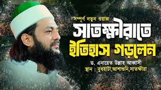 সাতক্ষীরা বুধহাটাতে নতুন ইতিহাস গড়লেন ড. এনায়েত উল্লাহ আব্বাসী || Dr. Anayetullah Abbasi New Waz