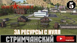 ЗА РЕСУРСЫ С НУЛЯ  Workers & Resources Soviet Republic |  ХАРДКОР - Стрим (14+)