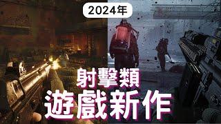 【2024遊戲】12款射擊類遊戲推薦! PS4,PS5,XBOX,PC｜浩劫殺陣 2｜戰鎚40K｜The First Descendant｜FPS game｜咖咖 Channel