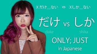 ONLY in Japanese だけ vs しか Differences(Common Mistake)┃JLPT N4&5