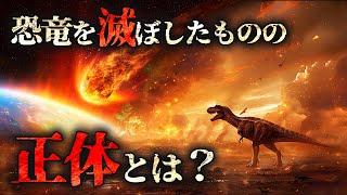 【ゆっくり解説】恐竜を滅ぼした隕石の正体判明！その意外な内容とは？！