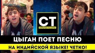 Цыган поет песню на индийской языке! Четко!