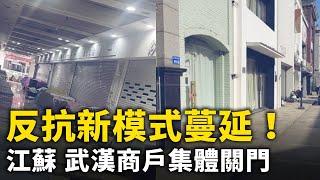 反抗新模式蔓延！躲避中央檢查 江蘇家紡城 武漢漢正街商戶全面關門閉店！｜ #人民報