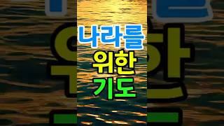 나라를 위한 기도 #나라#민족#기도