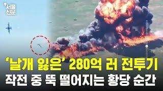 ‘날개 잃은’ 280억짜리 러 전투기…작전 중 뚝 떨어지는 황당 순간
