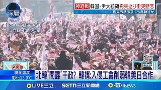 南韓執政黨民調回升 逮捕尹錫悅催出支持者 北韓"間諜"干政? 韓媒:入侵工會削弱韓美日合作│記者 程思瑋 │國際焦點20250115│三立新聞台