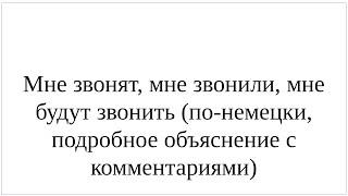 Как сказать по-немецки "Мне звонят", "Мне будут звонить" - полный разбор фразы и ее нюансов