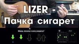 LIZER - Пачка сигарет \ Разбор песни на гитаре \ Аккорды и бой \ Без баррэ