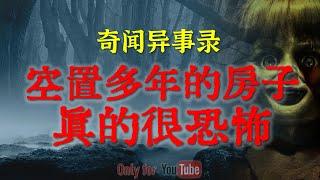 【灵异故事】空置多年的房子有多恐怖 | 鬼故事| 灵异诡谈 | 恐怖故事 | 解压故事 | 网友讲述的灵异故事「民间鬼故事--灵异电台」