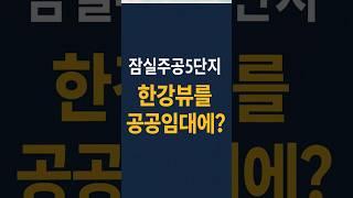 잠실주공5단지 한강뷰를 공공임대에? #잠실주공5단지#한강뷰#공공임대#반포원베일리 #부동산#송파구부동산#잠실아파트#아파트투자#부동산투자