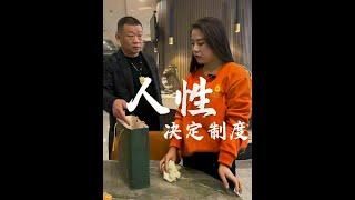 人性决定制度，制度影响人心#正能量 #感人 #演绎