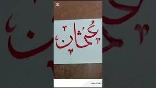 Write عثمان name calligraphy by moondodal #calligraphy #moondodal #usman