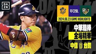 【中職】2024.06.23 中信兄弟 @ 台鋼雄鷹 全場精華