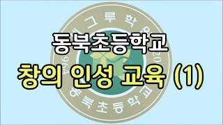 동북초등학교 창의인성교육(1)