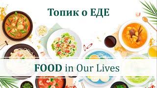 Топик о ЕДЕ на английском языке - FOOD in Our Lives