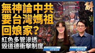 無神論中共要台灣媽祖回娘家？宮廟統戰不是鄉野傳說！邪惡軸心正互相學習滲透自由世界！國際學者極想知道台灣如何面對認知戰？｜劉玉皙｜佘健源｜新聞大破解 【2024年7月26日】