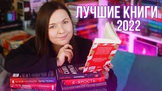 ЛУЧШИЕ КНИГИ 2022 ИТОГИ ГОДА