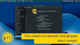 ALT linux - что нового в 11 платформе и что мы имеем в текущей p10