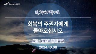 [새벽기도] 24.10.08(화) 회복의 주권자에게 돌아오십시오  -  반태효 담임목사