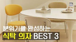 식탁의자추천 BEST 3 오늘의집 1위! 디자인과 실용성 모두 잡은 식탁의자 추천