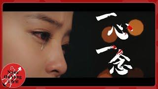 歐陽娜娜《一心一念》《大主宰》片尾曲│Nana OuYang 歐陽娜娜