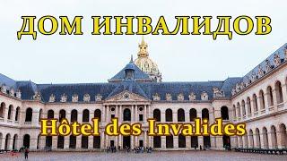 HOTEL des INVALIDES | TOMB OF NAPOLEON I | PARIS, FRANCE