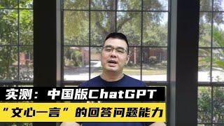 实测：中国版ChatGPT“文心一言”百度AI的回答问题能力；如何应对敏感话题？