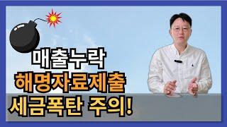 세금폭탄 부르는 매출누락 국세청해명 안내문 받게 되는 이유와 불이익은? -부가가치세 소득세 법인세