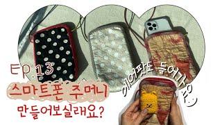 퀼트 Quilt #13  How to make 스마트폰 만능 주머니(smart phone pocket)