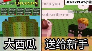 [小健] 我决定回馈服务器新手，送出数十亿水果…他们值得被善待！l 培養花園 Grow A Garden